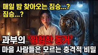 Download lagu 산속 오두막에 혼자 사는 젊은 과부와 매일 밤 찾아오는 호랑이 신랑의 위험한 동거 |야담·민담·전설·설화·옛날이야기·야사·오디오북 mp3 Download lagu 산속 오두막에 혼자 사는 젊은 과부와 매일 밤 찾아오는 호랑이 신랑의 위험한 동거 |야담·민담·전설·설화·옛날이야기·야사·오디오북 mp3