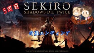 3周目 苦難を乗り越えられるのか!?修羅への道＃8 初見さん大歓迎 隻狼 SEKIRO PS4