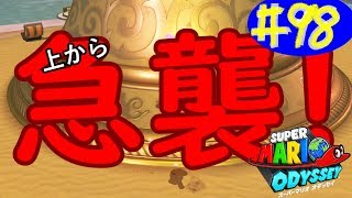 #98 結婚したい男のスーパーマリオオデッセイ実況プレイ