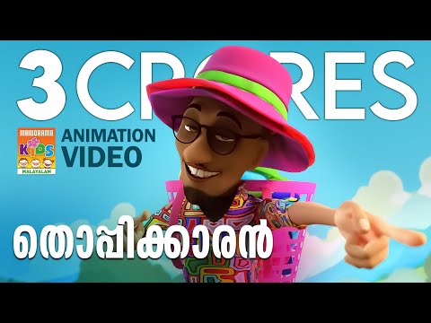 Thoppikkaran | Animation Video | Felix Devasia | Children Song | Latest Animation | Kids Cartoon