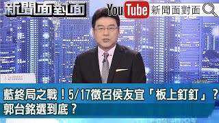 [討論] 周偉航：藍營有消息指郭董可能選到底
