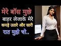 My Boss And I Inspirational Story Romantic Love Story Bold Emotional Story