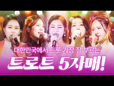 대한민국에서 트로트 가장 잘 부르는 트롯걸 5자매 #장윤정 #송가인 #양지은 #김다현 #홍지윤