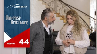 Մոխրոտի Երազները, Սերիա 44 / Mokhroti Eraznery