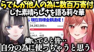 莉々華らでんが人の為に美術品保護に私財投じて貢献してる事の凄みを身に染みて感じる【儒烏風亭らでん/一条莉々華/ホロライブ】