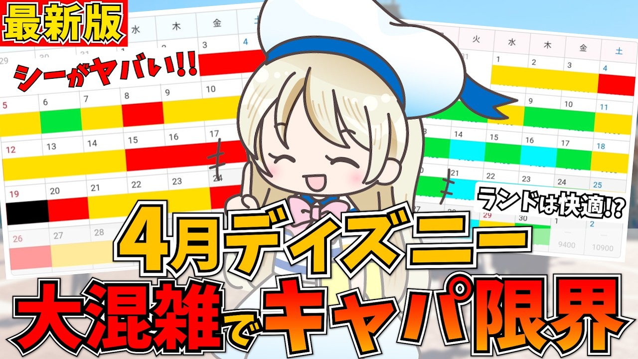 4月ディズニーの混雑予想2026年版！シーとランドで圧倒的な差が生まれる可能性のある4月を徹底解説