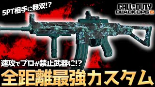 【COD:BO6】全距離安定！？海外プロが速攻で禁止武器にした全距離最強ARカスタムで5PT相手に無双！