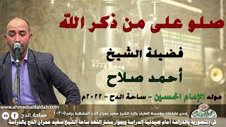 الشيخ – أحمد صلاح(صلو على من ذكر الله)(مولد الإمام الحسين)(ساحة الدح )(2022)