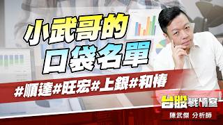 小武哥的口袋名單#順達#旺宏#上銀#和椿｜小武哥投資事務所｜陳武傑 (圖)