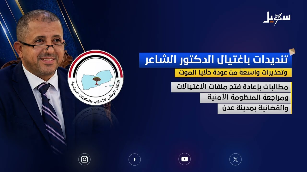 تنديدات واسعة باغتيال التربوي والقيادي الإصلاحي عبدالرحمن الشاعر وتحذيرات ?
