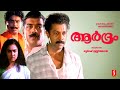 Aardram Malayalam Full Movie Murali Urvashi Jagathy Sreekumar Vijayaraghavan Kalpana