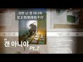 [韓/繁中字] PENOMECO - 걘 아니야 Pt.2 (Actually Pt.2) 歌詞 【페노메코 가사】