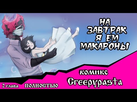 На завтрак я ем макароны (комикс Creepypasta) 2 глава ПОЛНОСТЬЮ