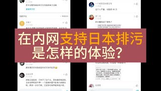 在简中社交媒体发表支持日本排放核污水的言论，会得到哪些回复