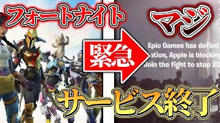 ［サービス終了］スイッチやPS4も危ない!?サービス終了について詳しく解説【フォートナイト］】