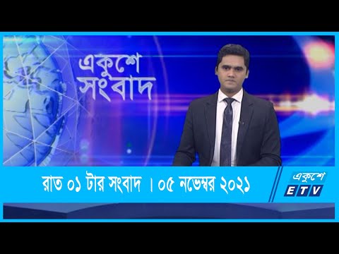 01 AM News || রাত ০১টার সংবাদ || 05 December 2021 || ETV News