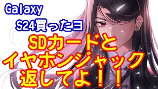 【GalaxyS24Ultra】買ったから見せるだけ