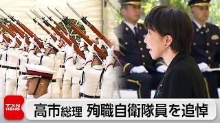 防衛省　自衛隊殉職隊員追悼式で追悼の誠をささげる