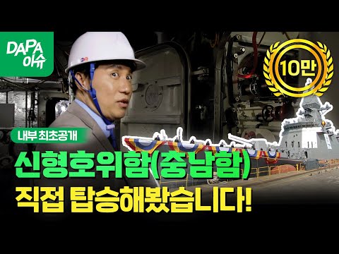 신형 호위함 ‘충남함’ 내부 전격공개!