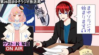 【第26回まゆそラジオ】今回のゲストは「片琴姫様」お寿司大好きVsushingerのプロフィールとは？トークコーナーでは「まゆ空１０の質問」です！」