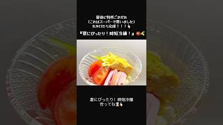 簡単！！時短ヘルシーレシピ！！夏にぴったり『時短冷麺』🍅🥒#料理#料理動画#時短節約#簡単レシピ#今日の晩ごはん#自炊