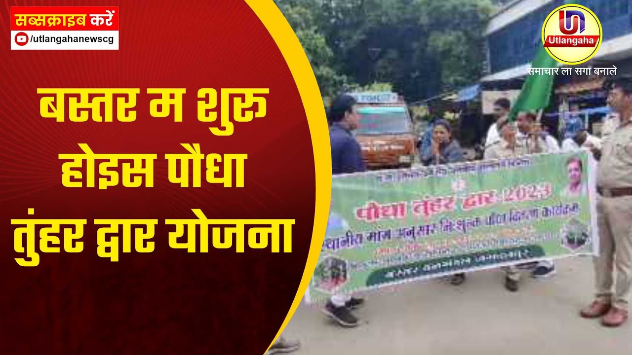 बस्तर म शुरू होइस पौधा तुंहर द्वार योजना
