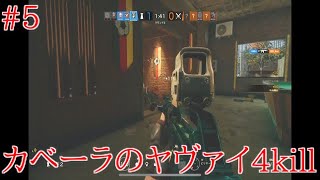 キルクリップ集[レインボーシックスシージ#5]流れを変えるカベーラ4kill R6S PS4