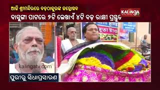 Gamha Purnima Special: Lord Balabhadra's Birthday To be Celebrated Today In Srimandira || KalingaTV