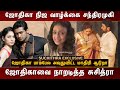 ஜோதிகாவை கிழித்தெடுத்த சுசித்ரா Suchithra 