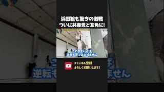 浜田聡が共産党候補に並んで激戦！現職相手に奇跡の逆転なるか！？【 浜田聡 切り抜き 日本自由党 】