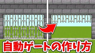 【マイクラ】自動で動く！拡張できる簡単な城門・ゲートの作り方！【統合版(BE)】(Switch/PE/Win10/PS4/Xbox対応)