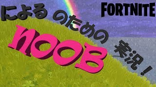 いつまでたってもNOOB [Fortnite]
