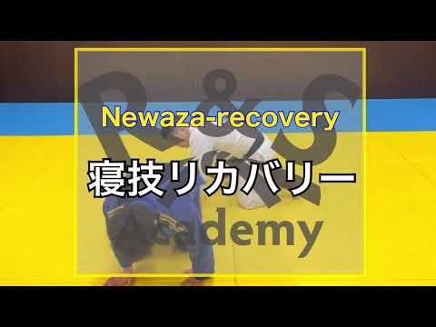 寝技リカバリー