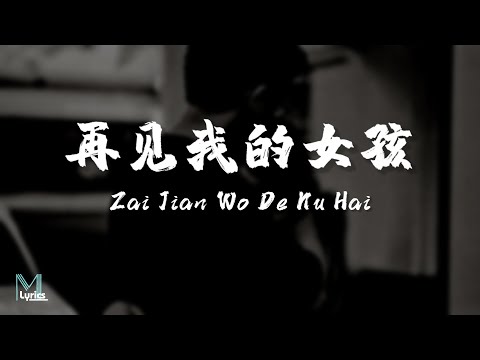 Smoke 烟 (许佳豪) – Zai Jian Wo De Nu Hai (再见我的女孩) Lyrics 歌词 Pinyin/English Translation (動態歌詞)