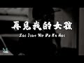 Smoke 烟 (许佳豪) – Zai Jian Wo De Nu Hai (再见我的女孩) Lyrics 歌词 Pinyin/English Translation (動態歌詞)