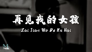 Download lagu Smoke 烟 (许佳豪) – Zai Jian Wo De Nu Hai (再见我的女孩) Lyrics 歌词 Pinyin/English Translation (動態歌詞) mp3 Download lagu Smoke 烟 (许佳豪) – Zai Jian Wo De Nu Hai (再见我的女孩) Lyrics 歌词 Pinyin/English Translation (動態歌詞) mp3