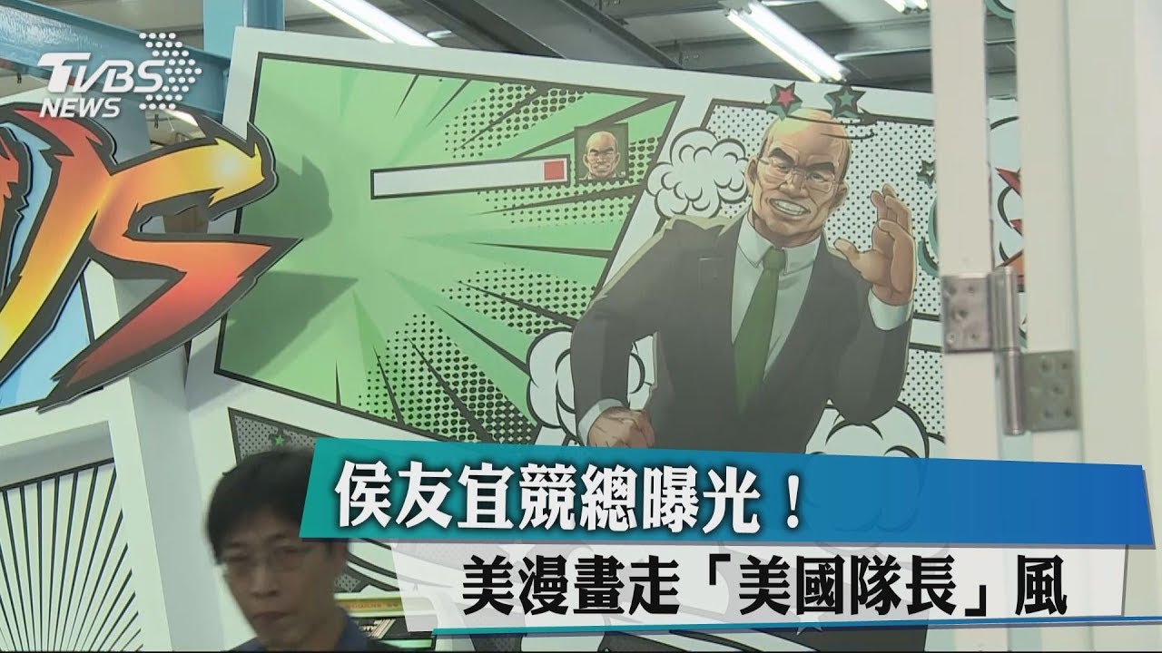 侯友宜競總曝光! 美漫畫走「美國隊長」風