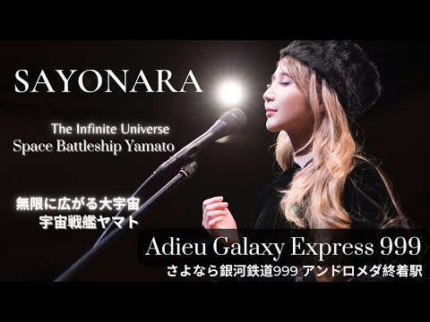 SAYONARA “Adieu Galaxy Express 999” | The Infinite Universe 無限に広がる大宇宙 | Sarah Àlainn サラ・オレイン