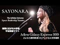 SAYONARA Adieu Galaxy Express 999 The Infinite Universe 無限に広がる大宇宙 Sarah Àlainn �