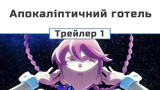 Апокаліптичний готель (трейлер 1) субтитри