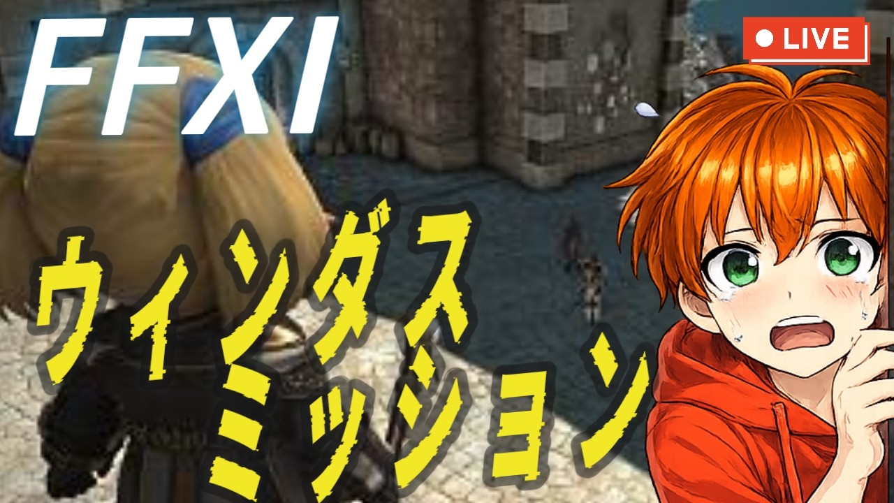 【FF11】ウィンダスミッション初めからやる！