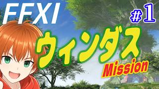 【FF11】ウィンダスミッション初めからやる！パート１