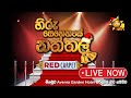 Hiru Senehase Naththala RED CARPET 25th December 2023 Hiru TV