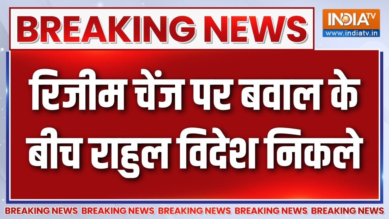 Breaking News: रिजीम चेंज पर बवाल के बीच राहुल विदेश निकले | Rahul Gan