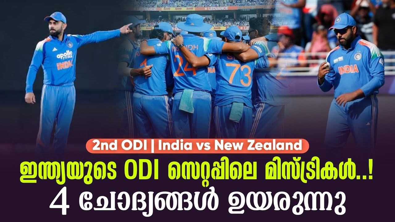 ഇന്ത്യയുടെ ODI സെറ്റപ്പിലെ മിസ്ട്രികൾ...!4 ചോദ്യങ്ങൾ ഉയ?
