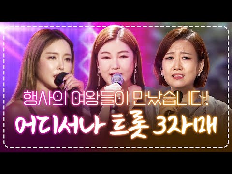 행사의 여왕들이 만났습니다! 언제나 어디서나 마지막을 장식하는 트로트 3자매 ¸장윤정¸홍진영¸송가인¸