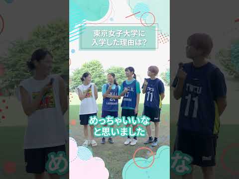 東京女子大学に入学した理由は？｜東女生インタビュー　#shorts #大学生活 #キャンパスライフ #大学生インタビュー#サークル #ラクロス #東京女子大学 #女子大