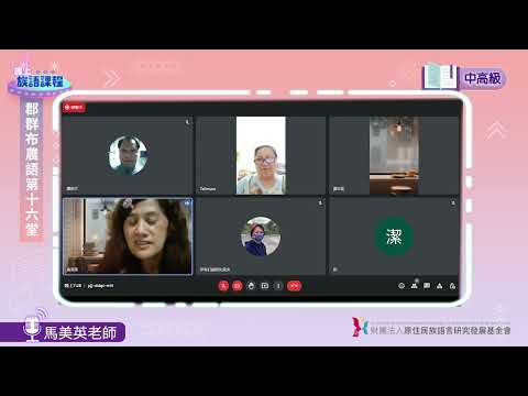 郡群布農語中高級第16堂 馬美英老師0725