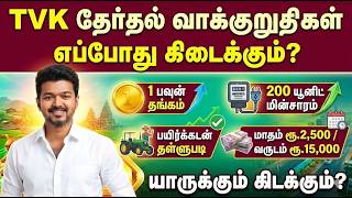 TVK தேர்தல் வாக்குறுதிகள் எப்போது அமல்? | TVK Election Manifesto 2026 | tvk vi