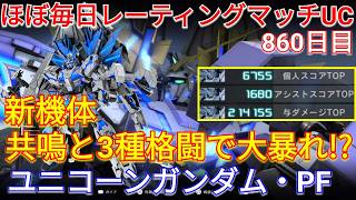 共鳴中はガチで強い新機体ユニコーンガンダムPFで与ダメ21万超え！【バトオペ2実況】【GBO2】